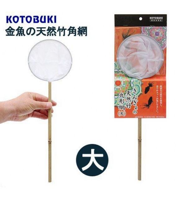 KOTOBUKI 天然竹圓網 大