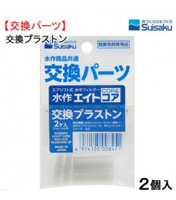 [預購AQUA] Suisaku 水作 換氣石 2件裝