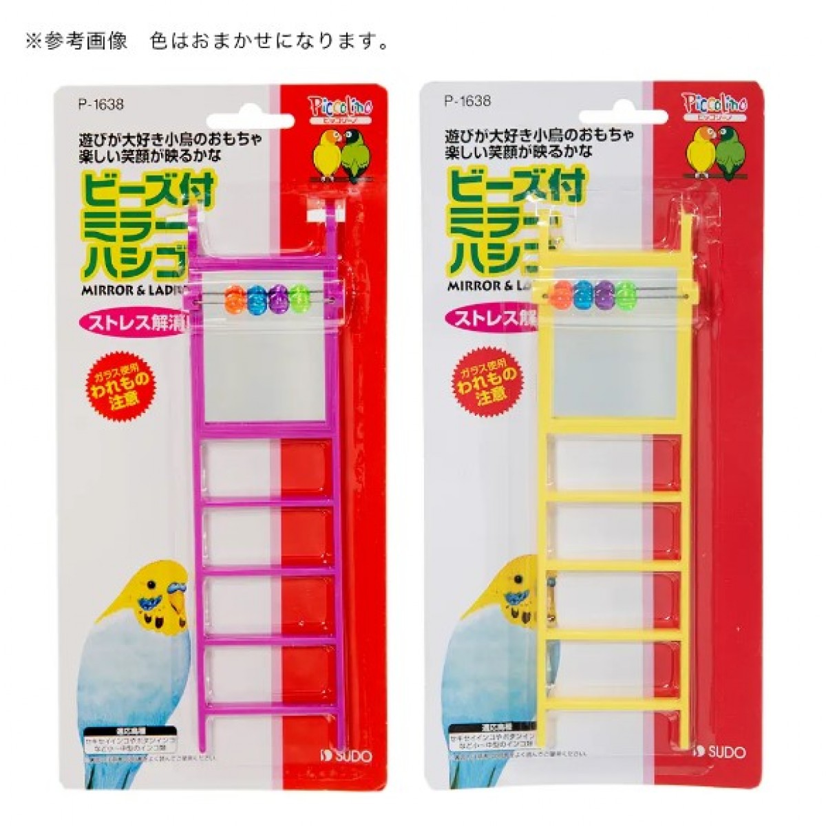 Sudo 鳥玩具 串珠鏡梯 顏色隨機