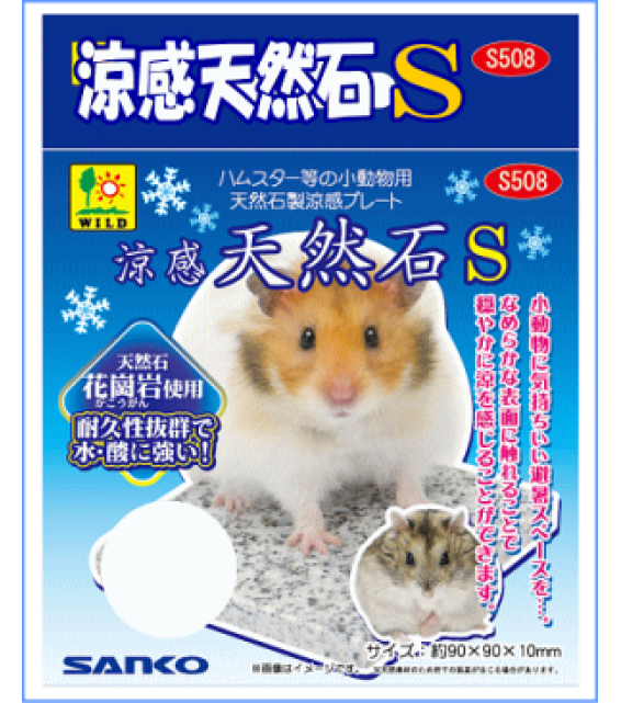 Sanko 涼感大理石S 倉鼠用