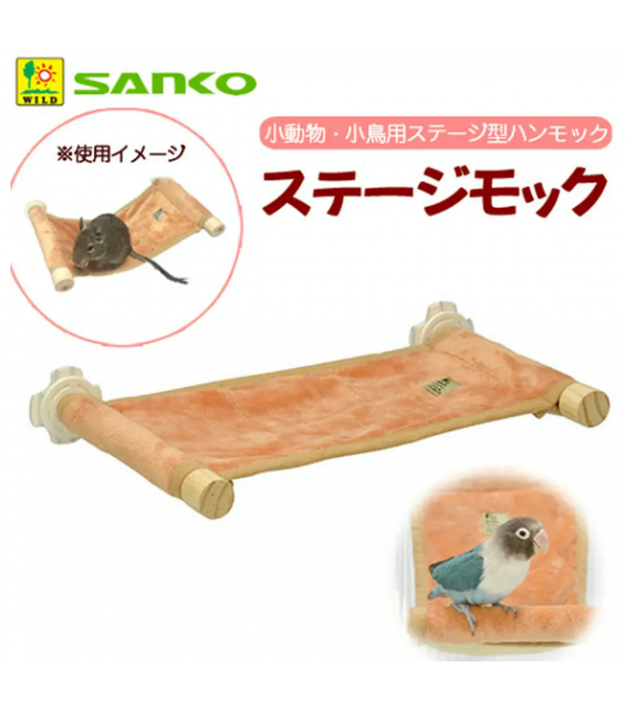 Sanko 舞台吊床 小動物小鳥用