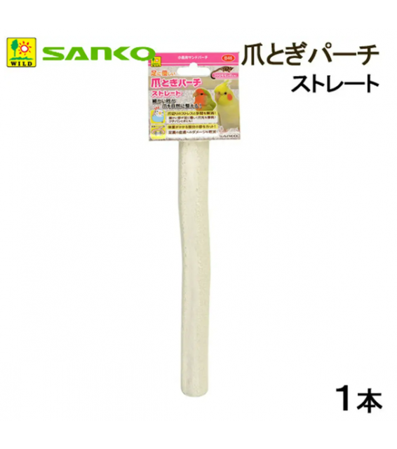 Sanko 雀鳥天然砂磨爪棲木 直型25cm長