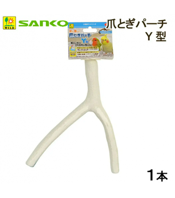 Sanko 雀鳥天然砂磨爪棲木 Y型25cm長