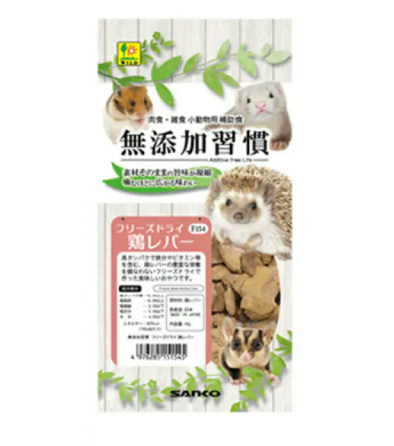 [預購PET] Sanko 無添加雞肝凍乾 10g 小動物零食