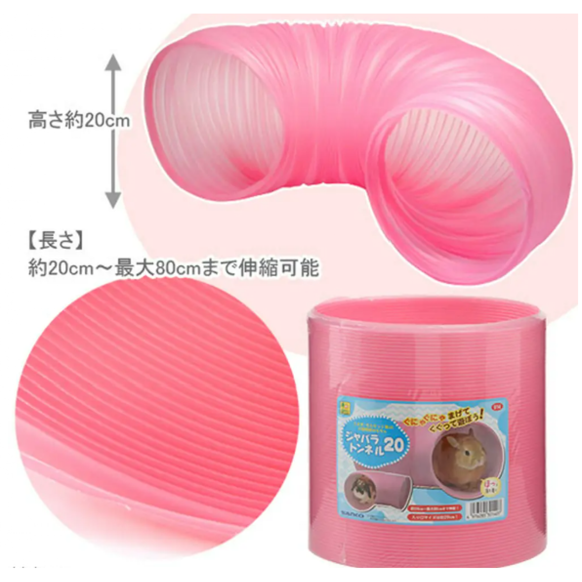 Sanko 伸縮管道(加大號) (直徑20cm) 免免天竺鼠用