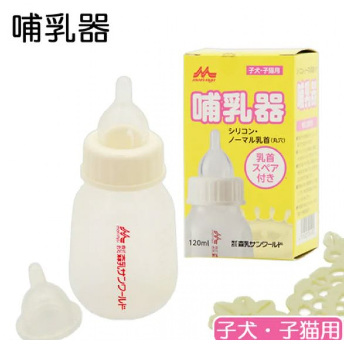 [預購] Morinyu 森乳 初生寵物幼貓幼犬用奶樽 120ml