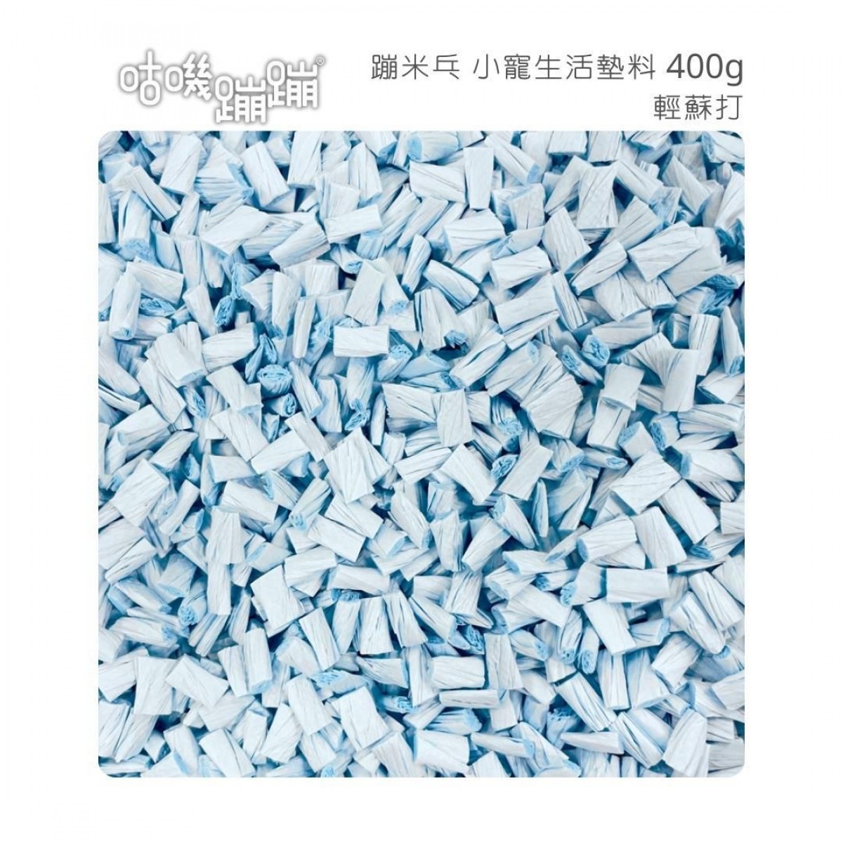 [預購] GUJI BONBON 咕嘰蹦蹦 單色紙粒 400g (粉藍)