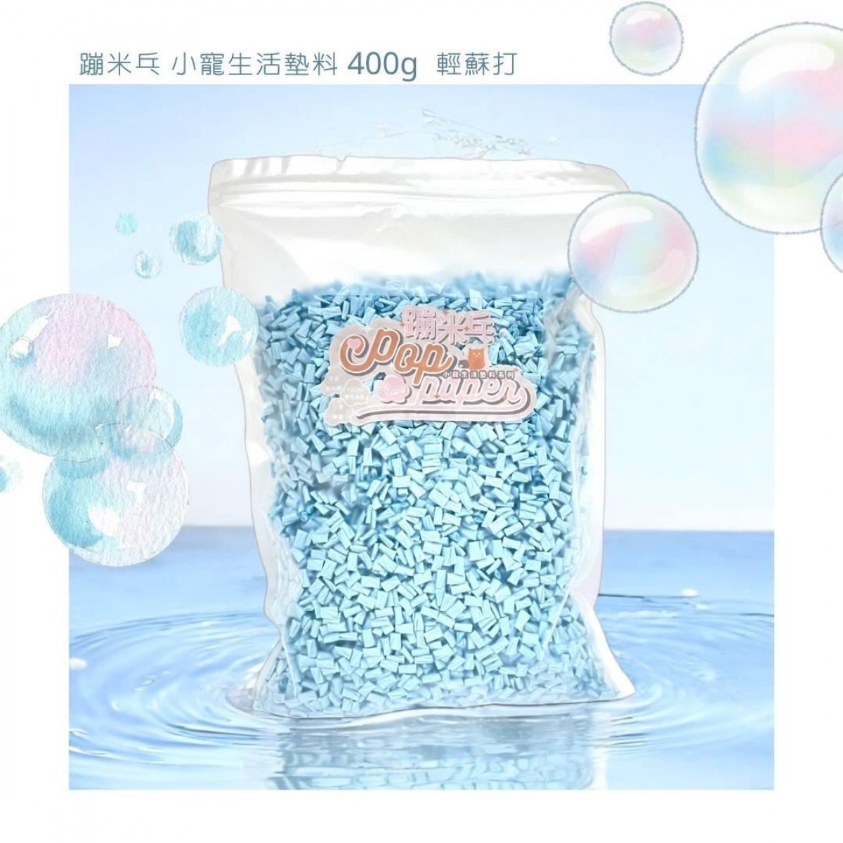 [預購] GUJI BONBON 咕嘰蹦蹦 單色紙粒 400g (粉藍)
