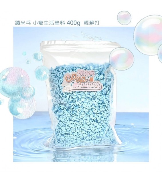 [預購] GUJI BONBON 咕嘰蹦蹦 單色紙粒 400g (粉藍)