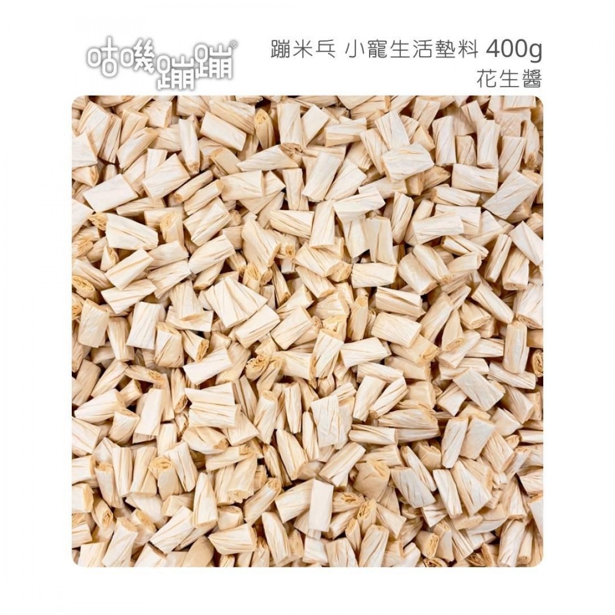 [預購] GUJI BONBON 咕嘰蹦蹦 單色紙粒 400g (淺啡)