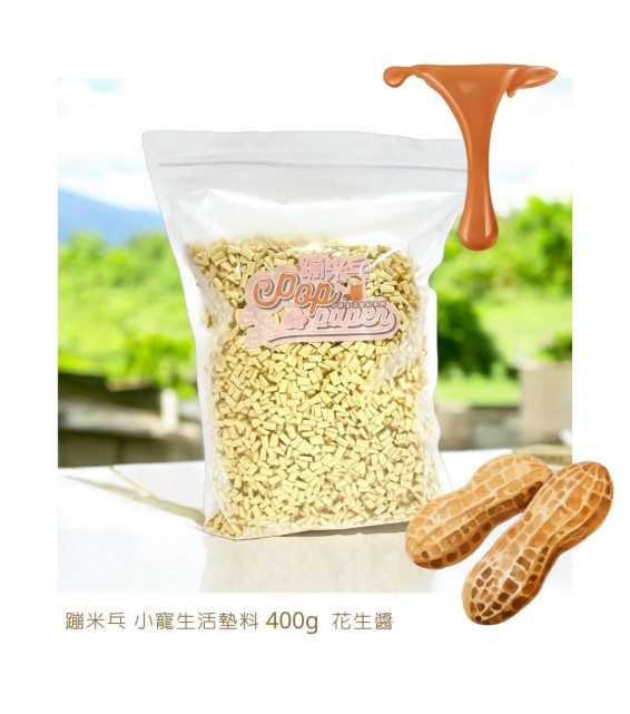[預購] GUJI BONBON 咕嘰蹦蹦 單色紙粒 400g (淺啡)