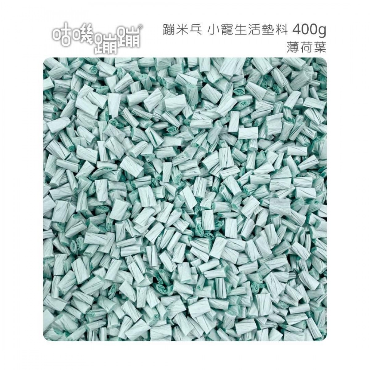 [預購] GUJI BONBON 咕嘰蹦蹦 單色紙粒 400g (粉藍)