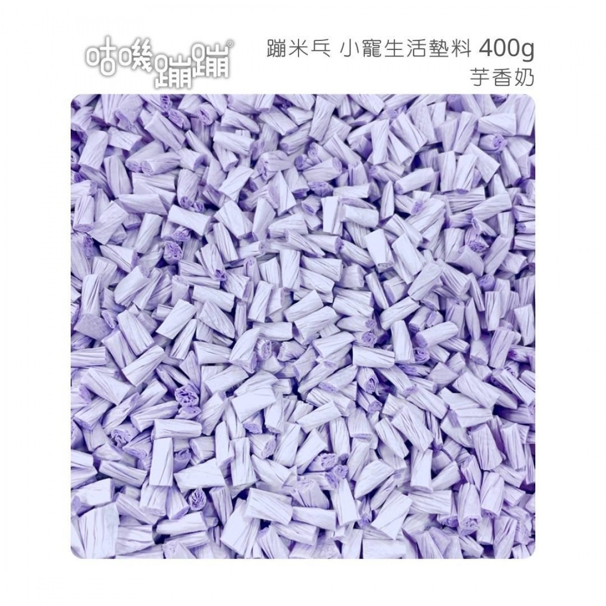 [預購] GUJI BONBON 咕嘰蹦蹦 單色紙粒 400g (粉紫)