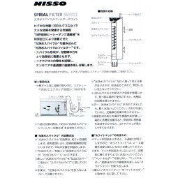 Nisso 光淨水 淨化螺旋過濾器 (白武士款)