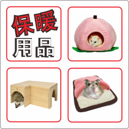 保暖用品